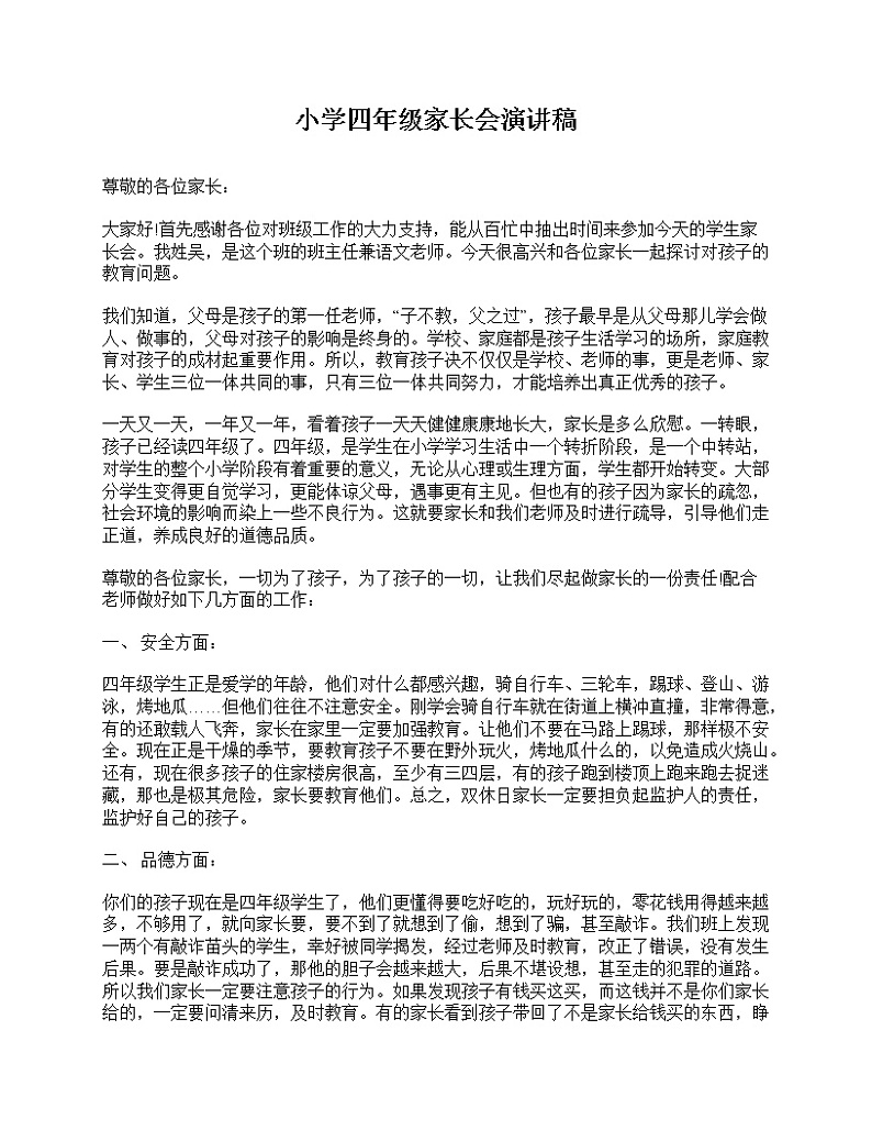 好班主任推荐-小学四年级家长会演讲稿教案01