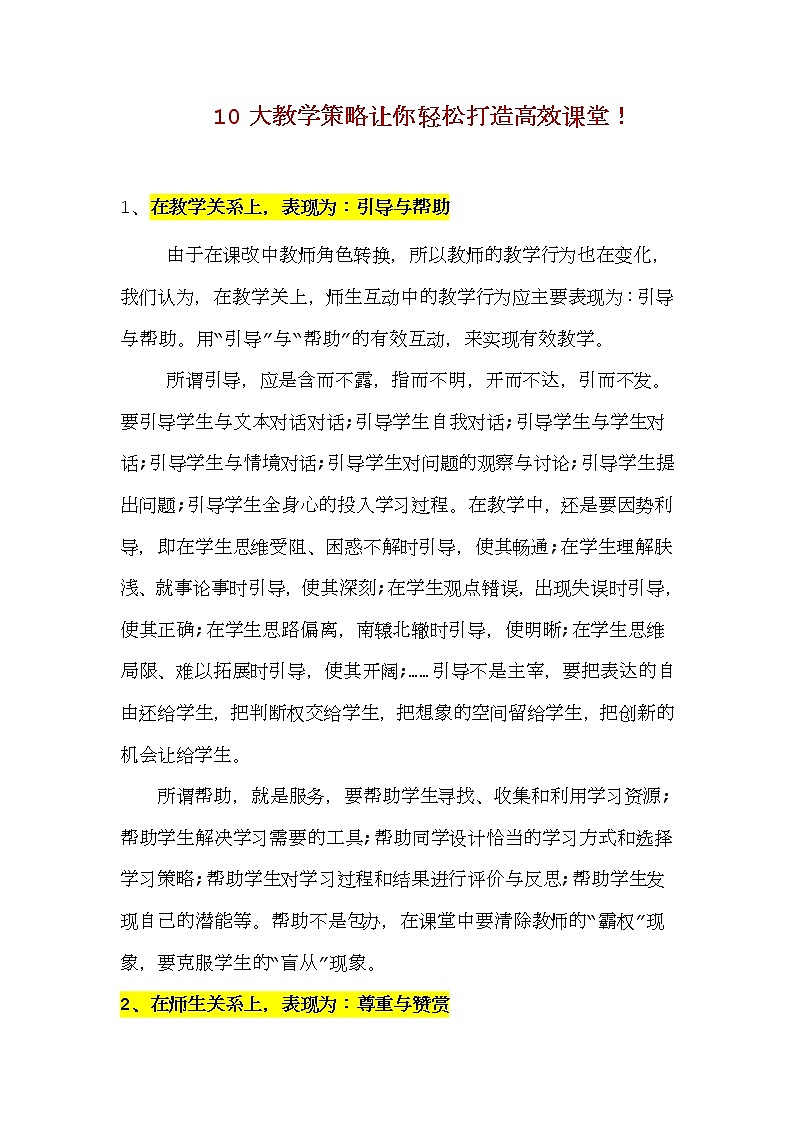 好班主任推荐-10大教学策略让你轻松打造高效课堂教案第1页