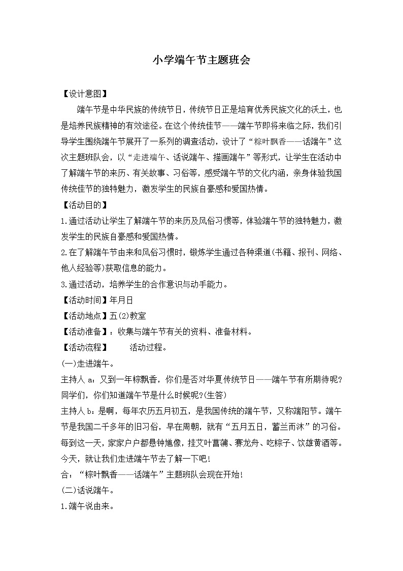 好班主任推荐-《小学端午节》主题班会教案01