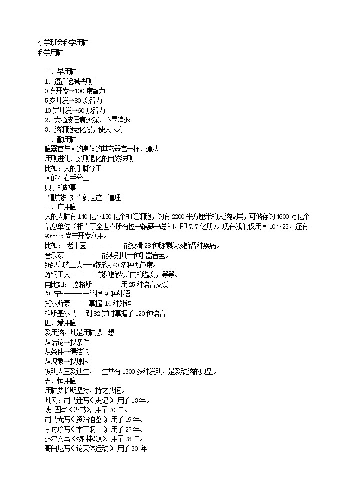 好班主任推薦-小學(xué)班會(huì)科學(xué)用腦教案第1頁(yè)
