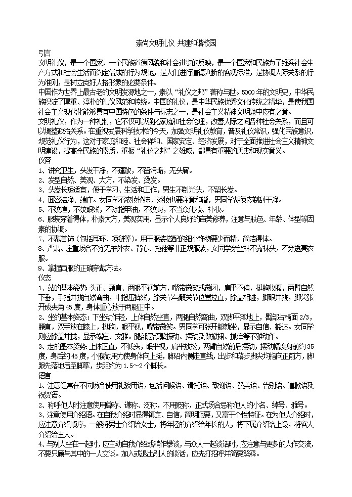 好班主任推荐-崇尚文明礼仪 共建和谐校园教案第1页