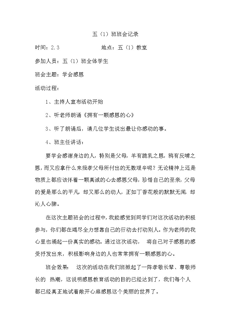 好班主任推薦-小學(xué)班會記錄教案第1頁