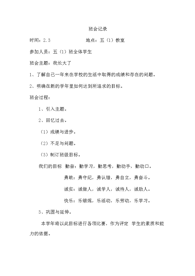 好班主任推薦-小學(xué)班會記錄教案第2頁
