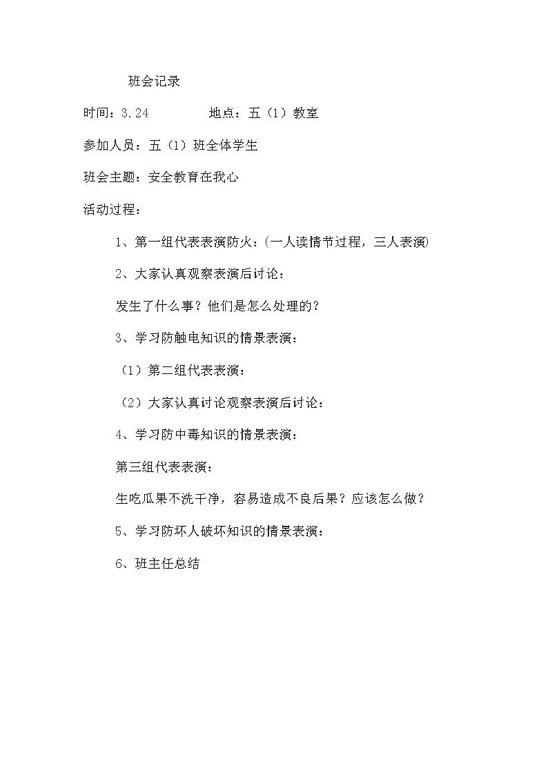 好班主任推薦-小學(xué)班會記錄教案第3頁