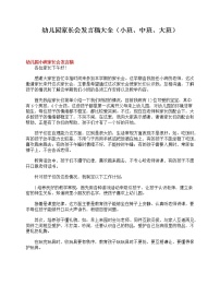 好班主任推荐-幼儿园家长会发言稿大全（小班、中班、大班）教案