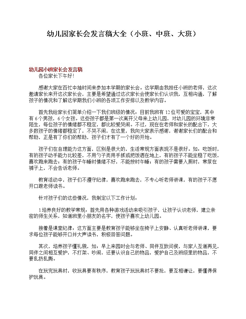 好班主任推薦-幼兒園家長(zhǎng)會(huì)發(fā)言稿大全（小班、中班、大班）教案第1頁(yè)
