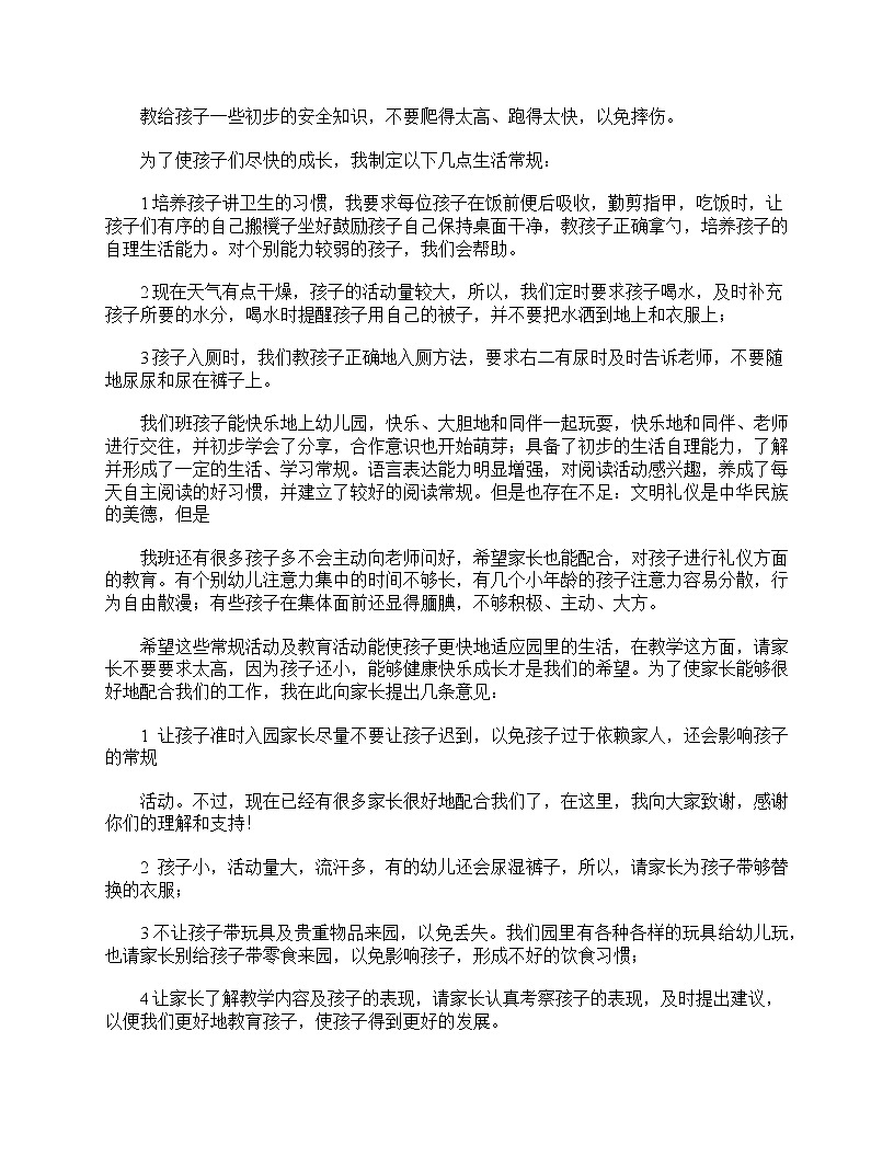 好班主任推薦-幼兒園家長(zhǎng)會(huì)發(fā)言稿大全（小班、中班、大班）教案第2頁(yè)