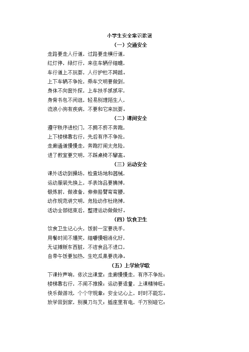 好班主任推薦-小學生安全常識歌謠教案第1頁
