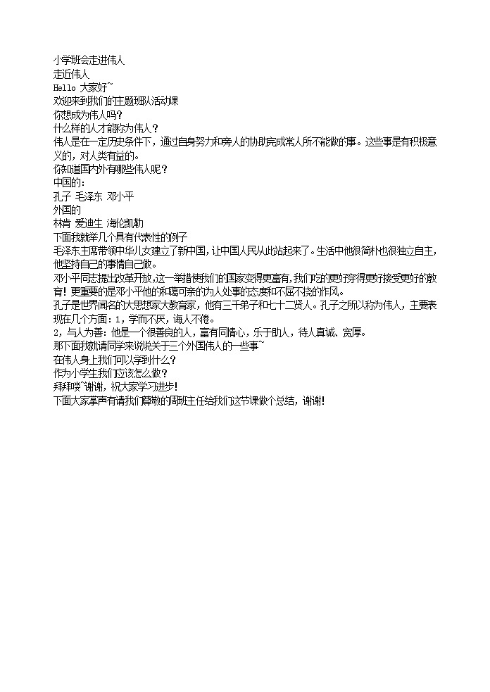 好班主任推薦-小學(xué)班會(huì)走進(jìn)偉人教案第1頁(yè)