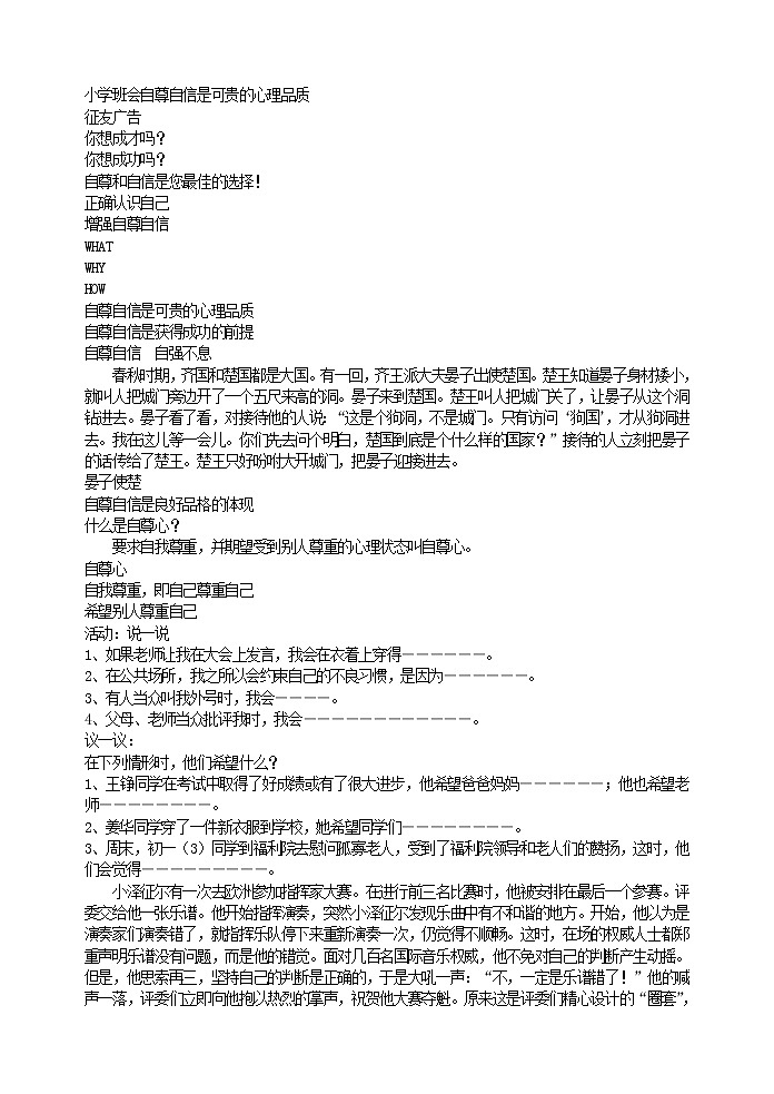 好班主任推荐-小学班会自尊自信是可贵的心理品质教案第1页