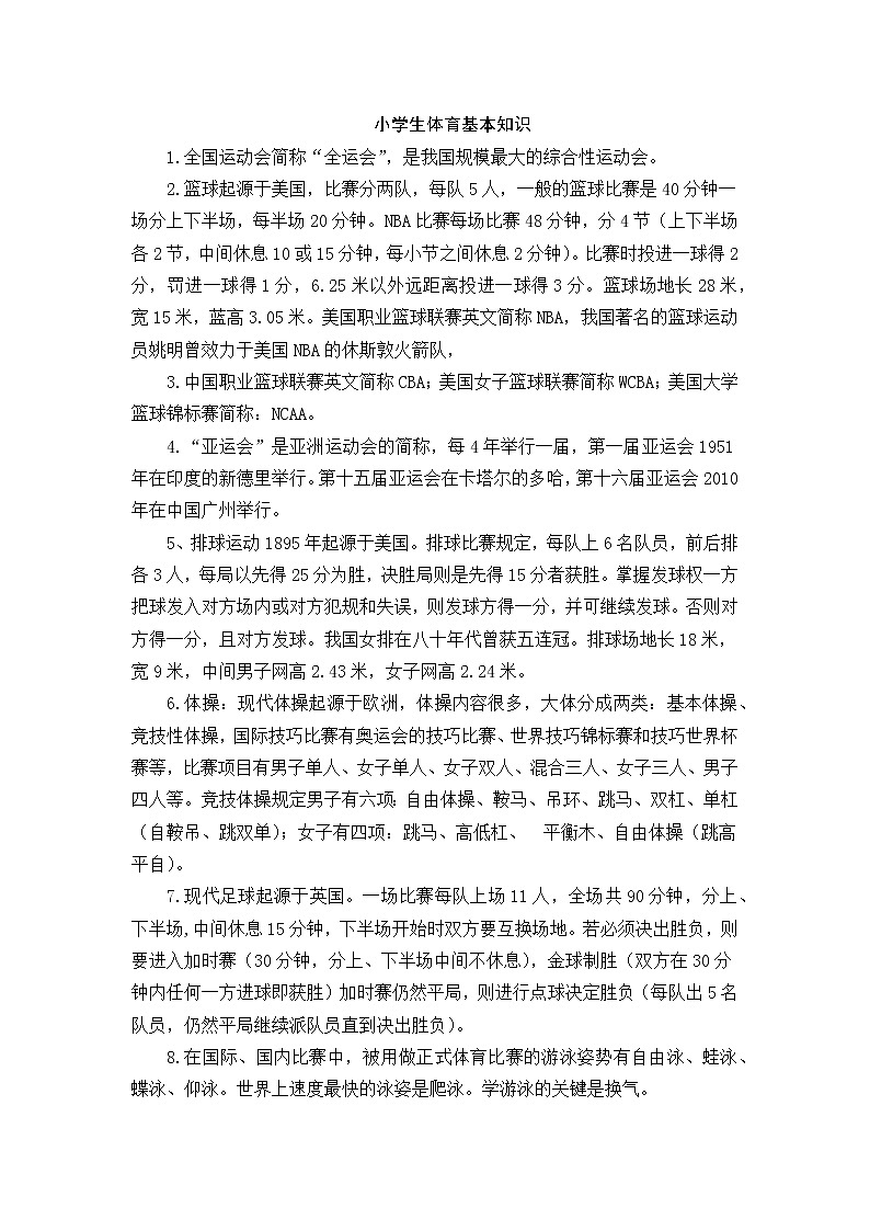 好班主任推薦-小學生體育基本知識教案第1頁