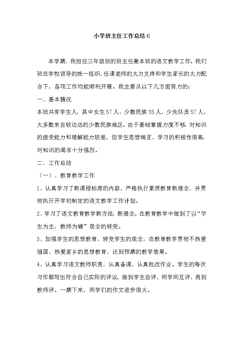 好班主任推薦-小學班主任工作總結6教案第1頁