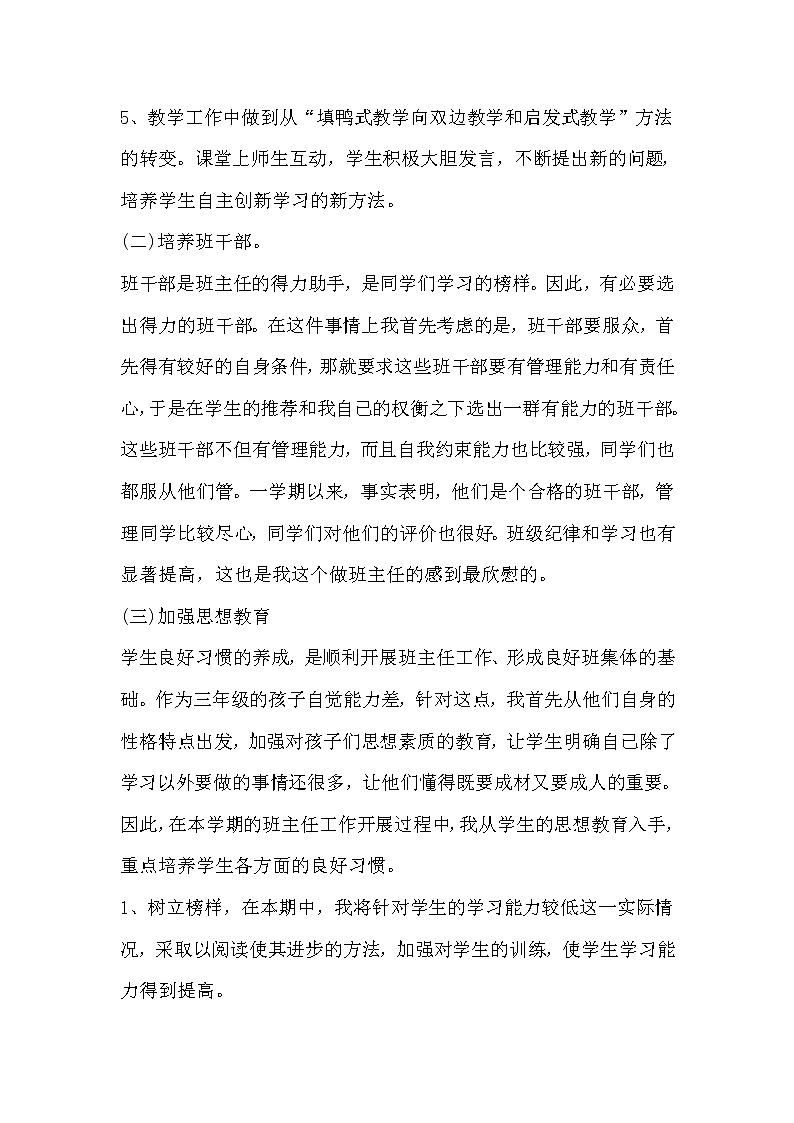 好班主任推薦-小學班主任工作總結6教案第2頁