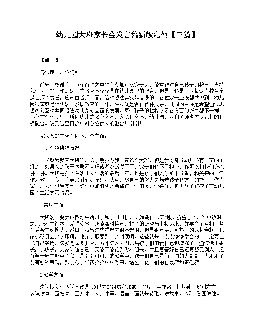 好班主任推薦-幼兒園大班家長(zhǎng)會(huì)發(fā)言稿新版范例【三篇】教案第1頁(yè)