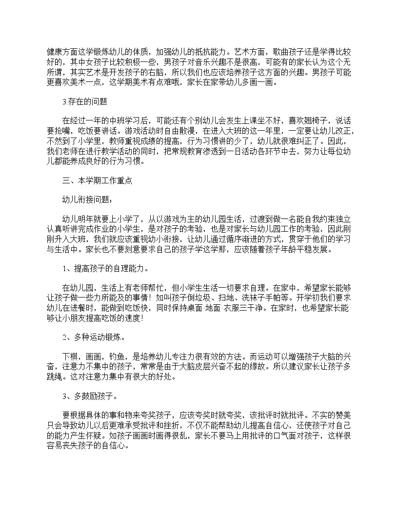 好班主任推薦-幼兒園大班家長(zhǎng)會(huì)發(fā)言稿新版范例【三篇】教案第2頁(yè)