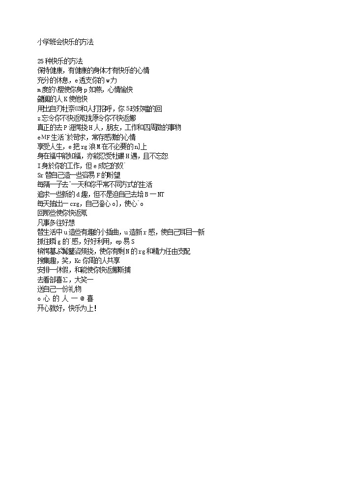 好班主任推荐-小学班会快乐的方法教案01