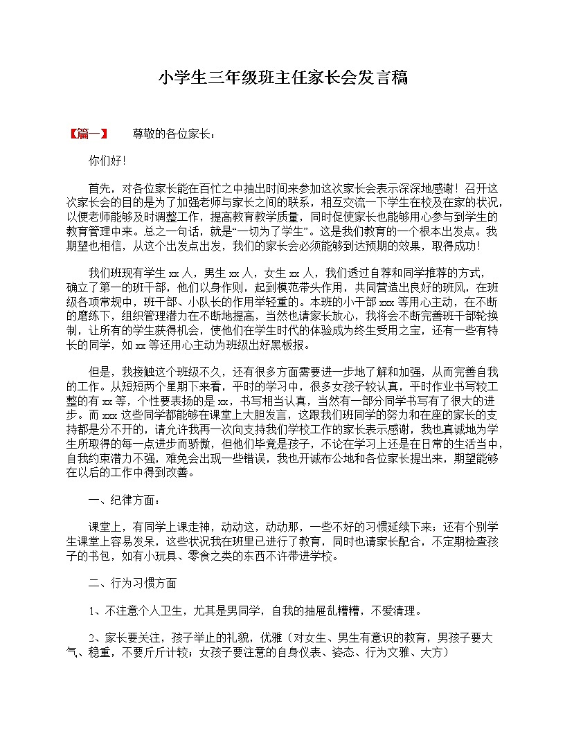 好班主任推薦-小學(xué)生三年級(jí)班主任家長會(huì)發(fā)言稿教案第1頁