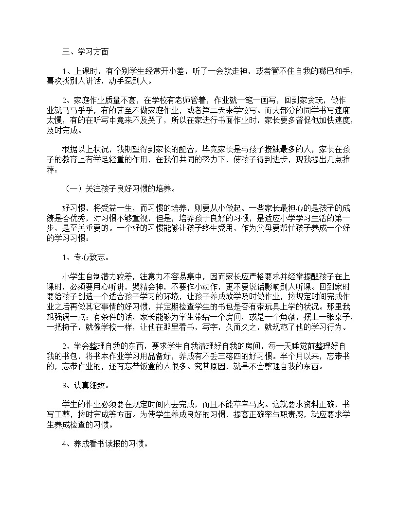 好班主任推薦-小學(xué)生三年級(jí)班主任家長會(huì)發(fā)言稿教案第2頁