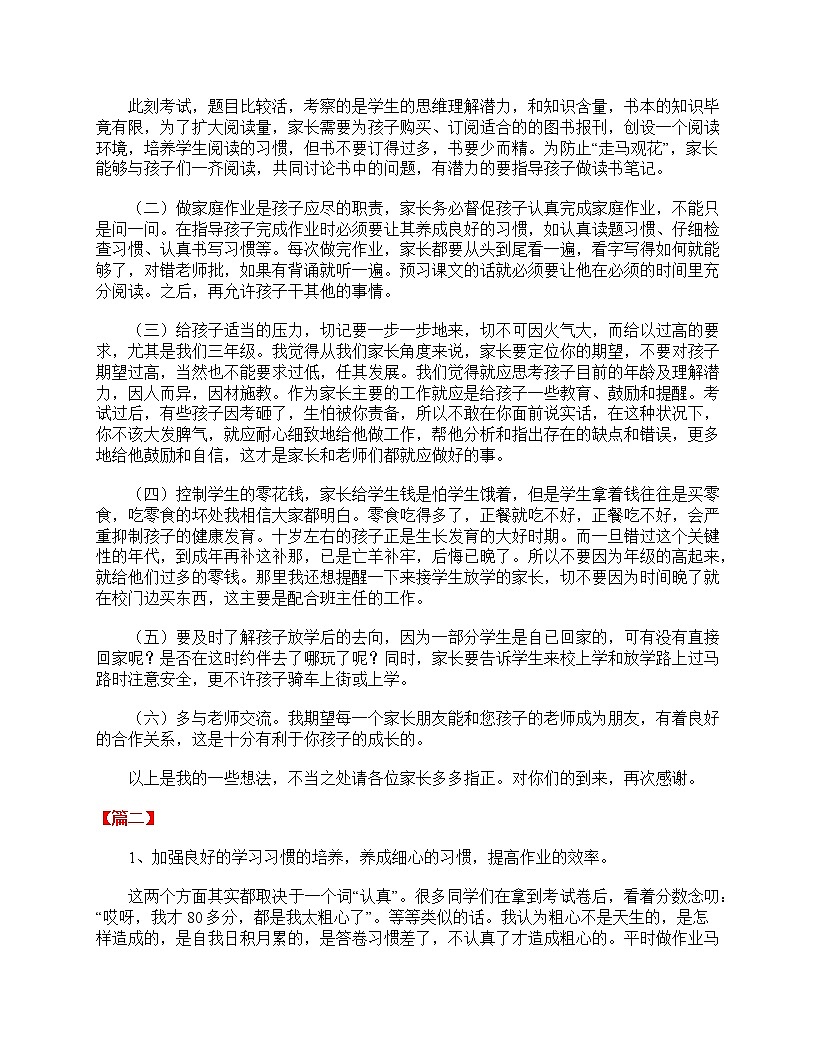 好班主任推薦-小學(xué)生三年級(jí)班主任家長會(huì)發(fā)言稿教案第3頁