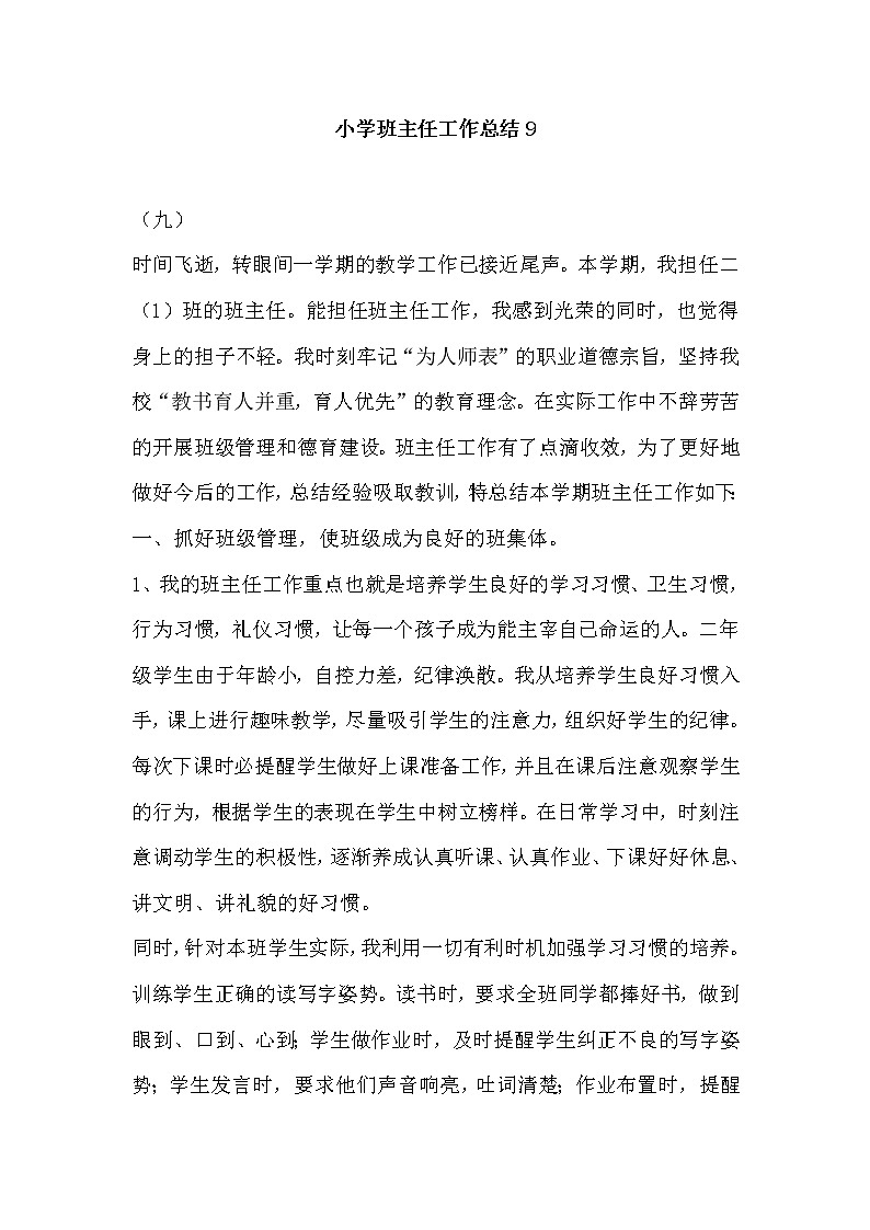 好班主任推薦-小學班主任工作總結9教案第1頁