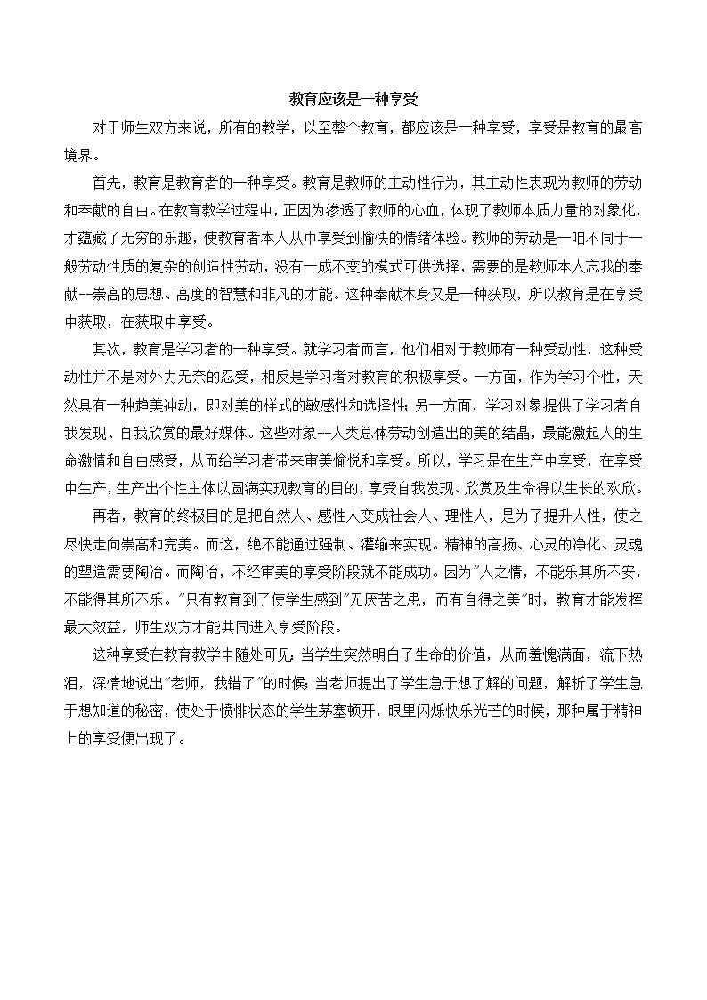 好班主任推荐-教育应该是一种享受教案第1页