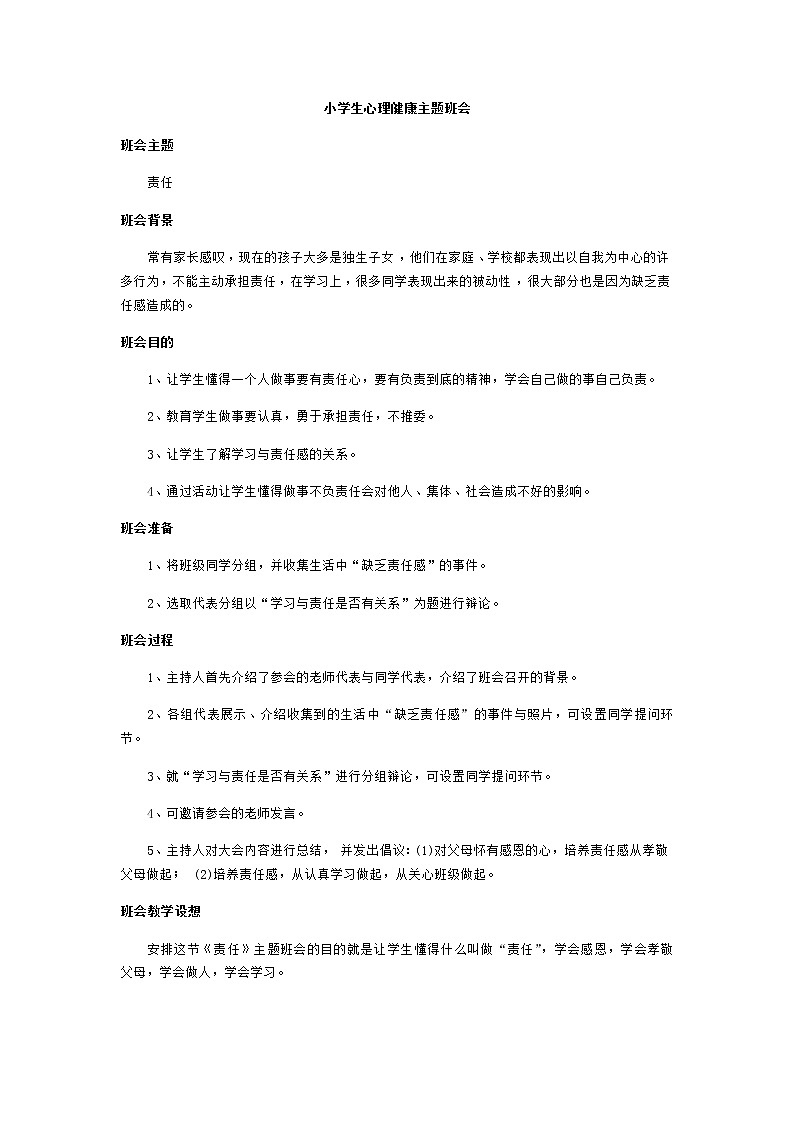 好班主任推荐-心理健康主题班会教案第1页