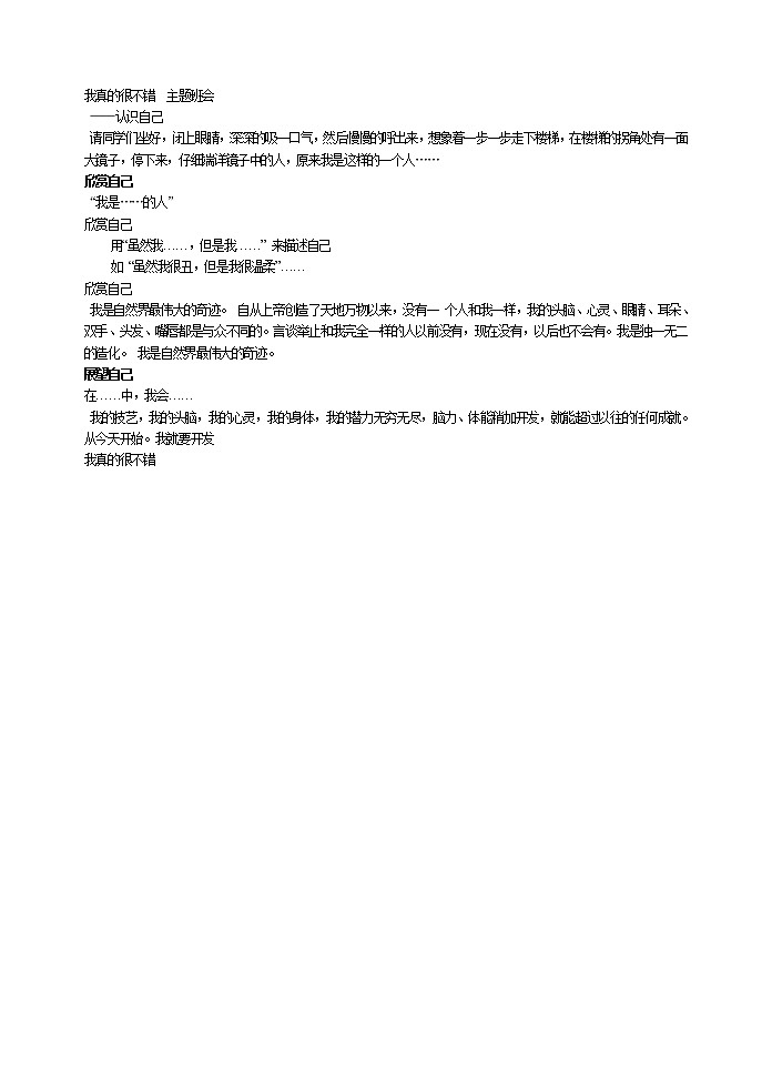 好班主任推荐-我真的很不错 主题班会教案第1页