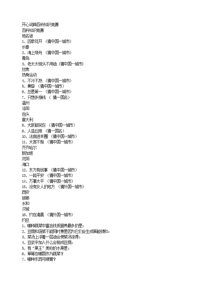 好班主任推荐-开心词典百科知识竞赛教案第1页