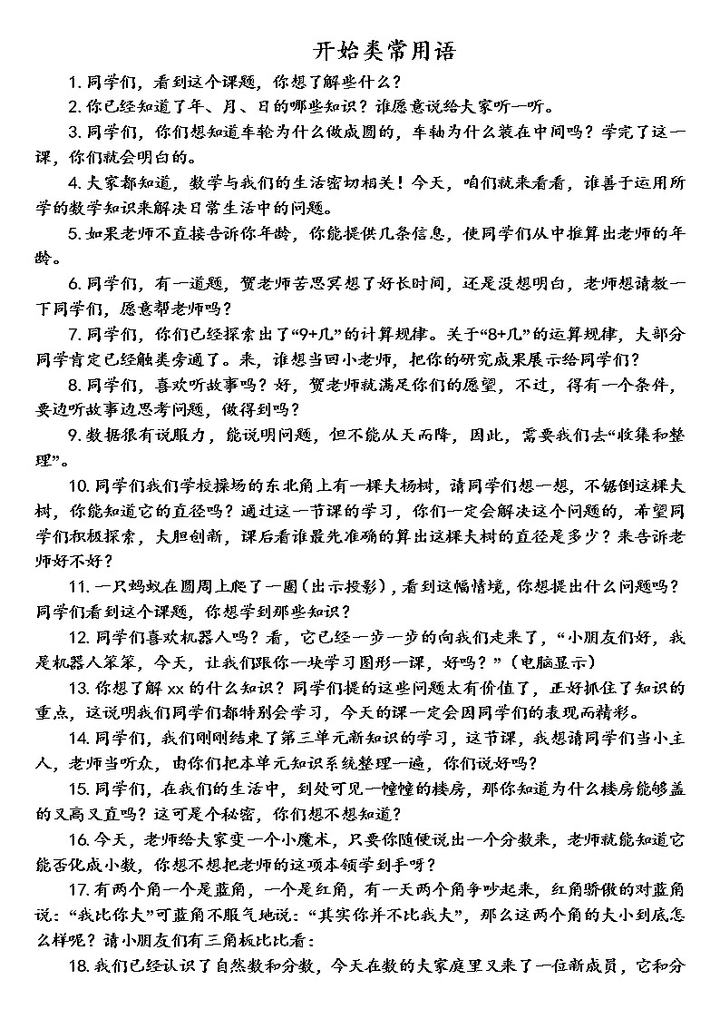 好班主任推荐-开始语教案第1页