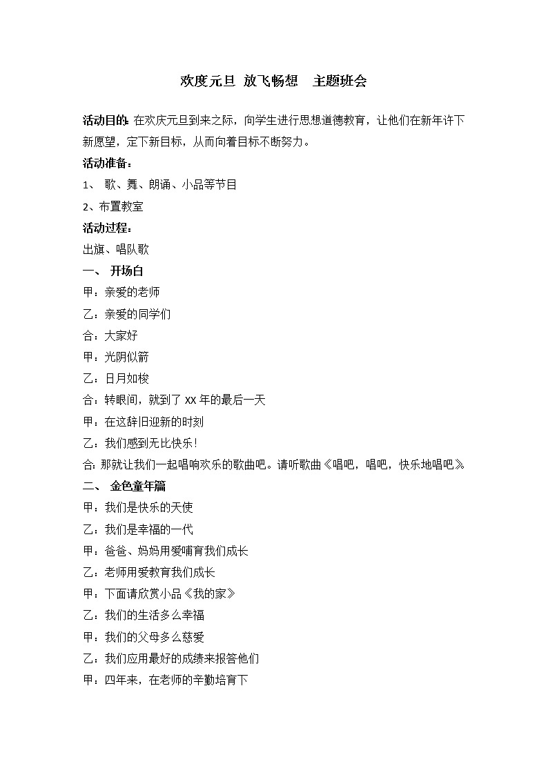 好班主任推荐-欢度元旦放飞畅想教案第1页