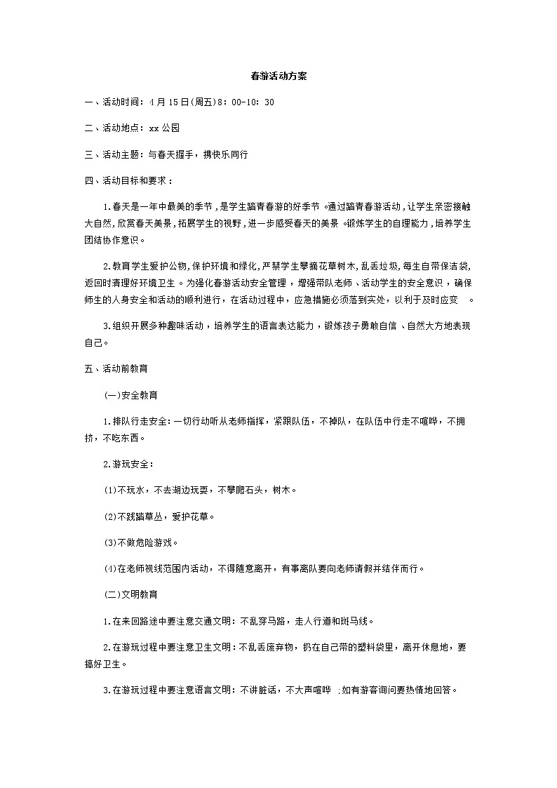好班主任推荐-春游活动方案教案第1页