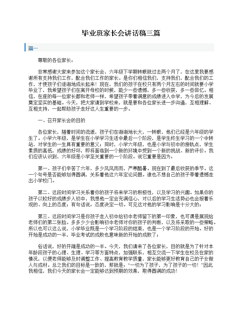 好班主任推薦-畢業(yè)班家長(zhǎng)會(huì)講話稿三篇教案第1頁(yè)