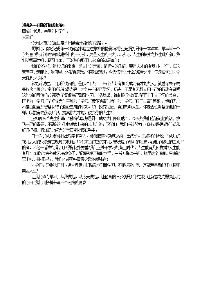 好班主任推薦-演講稿——用勤奮開辟成功之路教案第1頁