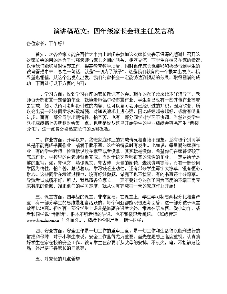 好班主任推荐-演讲稿范文:四年级家长会班主任发言稿教案第1页