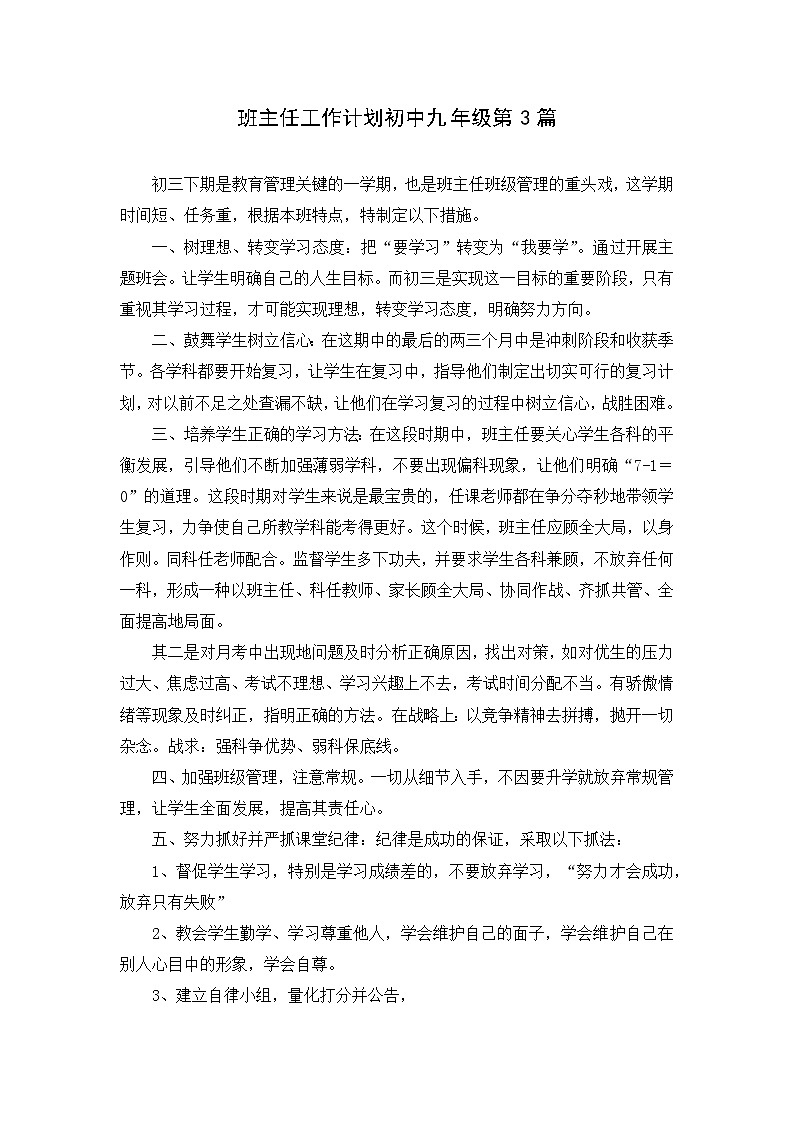 好班主任推荐-班主任工作计划初中九年级第3篇教案第1页