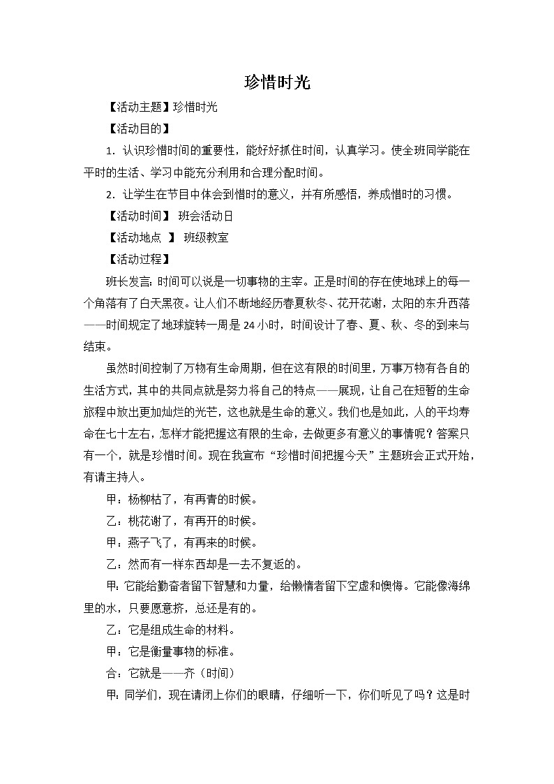 好班主任推荐-珍惜时光教案第1页