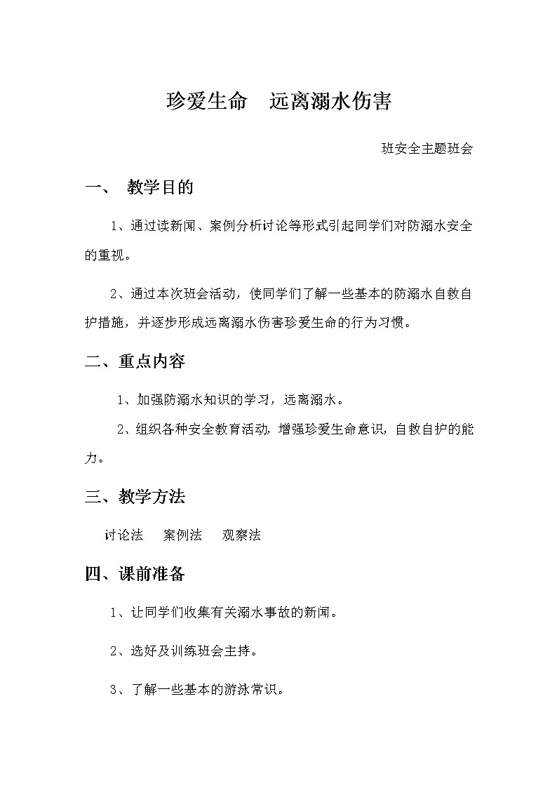 好班主任推薦-防溺水珍愛生命安全教育教案第1頁