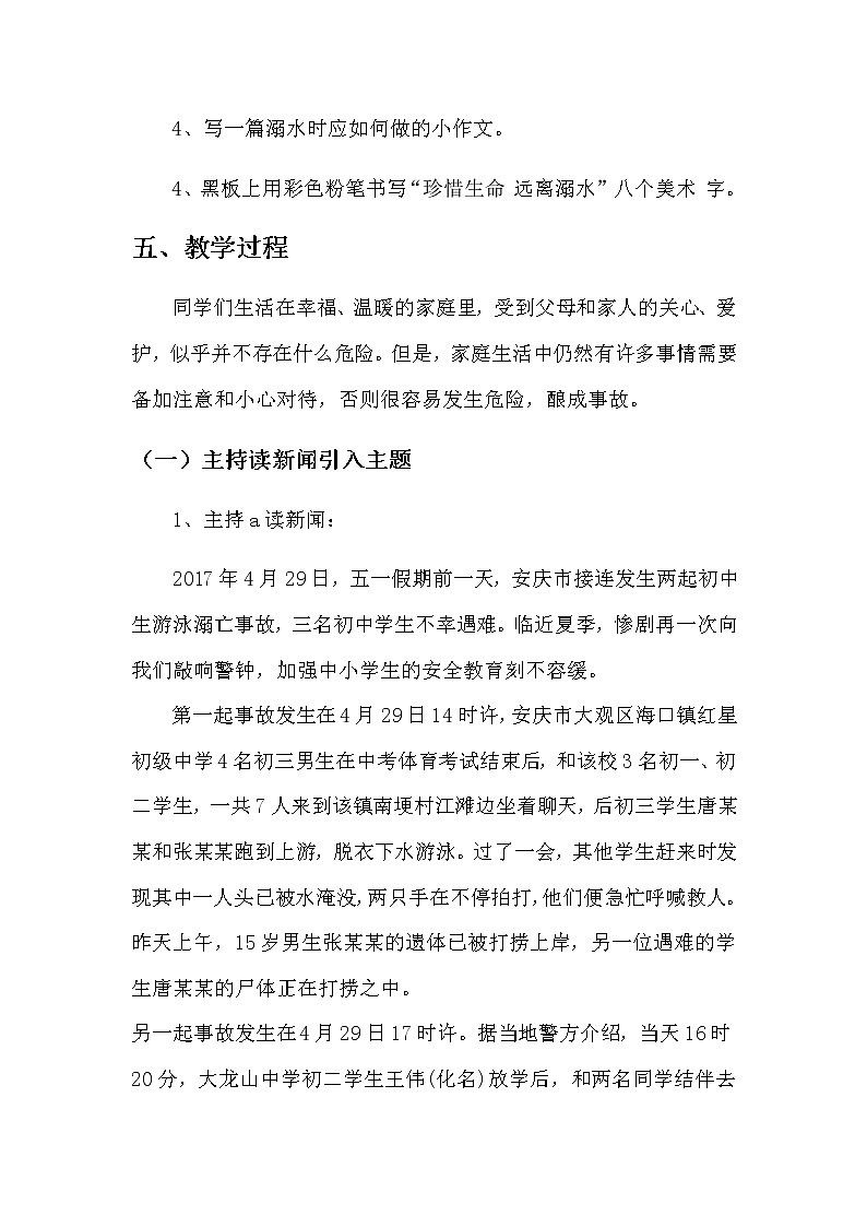 好班主任推薦-防溺水珍愛生命安全教育教案第2頁