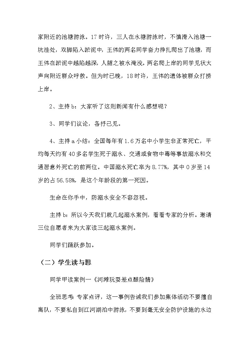 好班主任推薦-防溺水珍愛生命安全教育教案第3頁