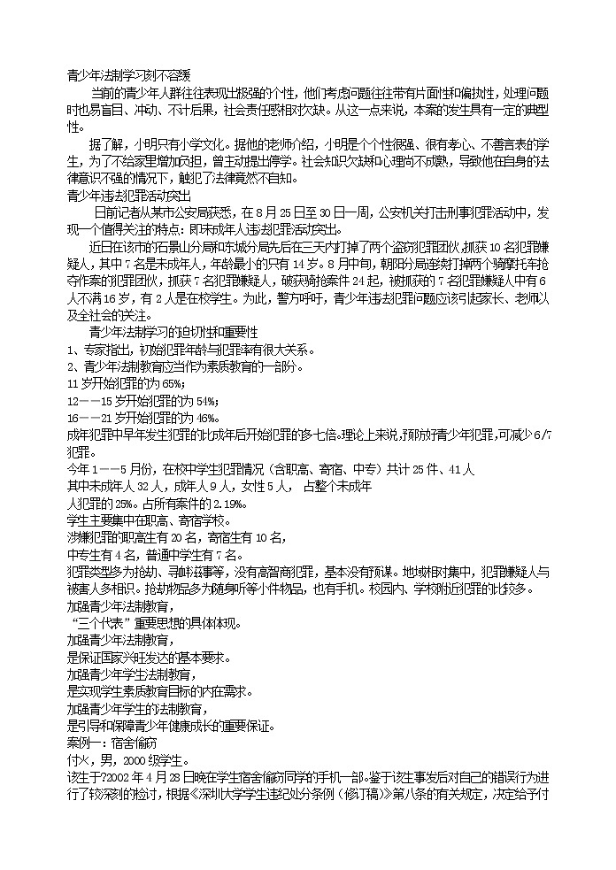好班主任推薦-青少年法制學習刻不容緩教案第1頁