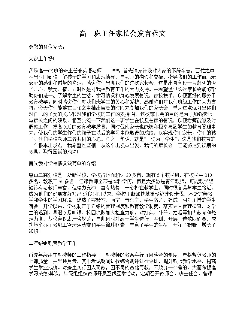好班主任推薦-高一班主任家長(zhǎng)會(huì)發(fā)言范文教案第1頁(yè)