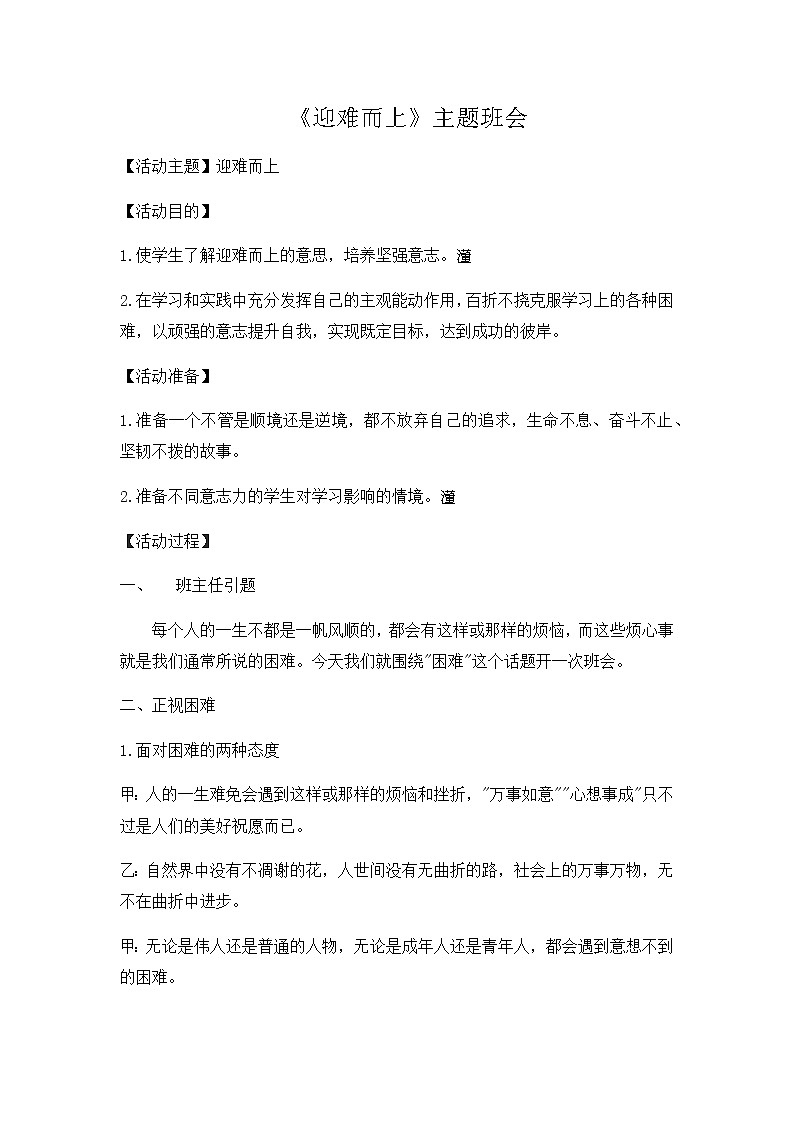 好班主任推荐-迎难而上主题班会教案第1页