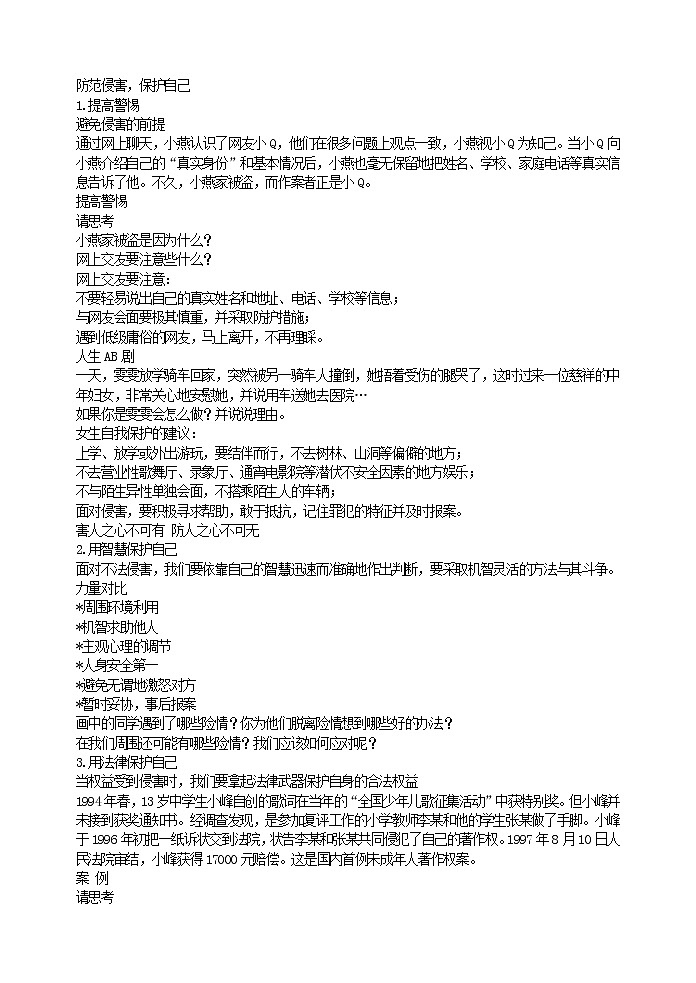 好班主任推荐-防范侵害,保护自己教案第1页
