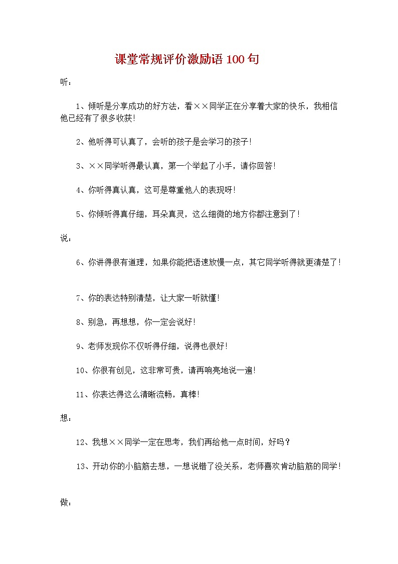 好班主任推荐-课堂常规评价激励语100句教案第1页