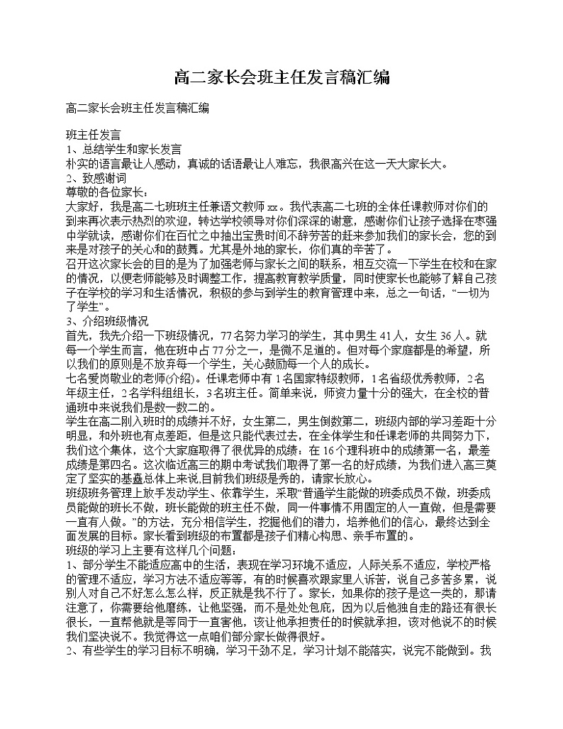 好班主任推荐-高二家长会班主任发言稿汇编教案第1页