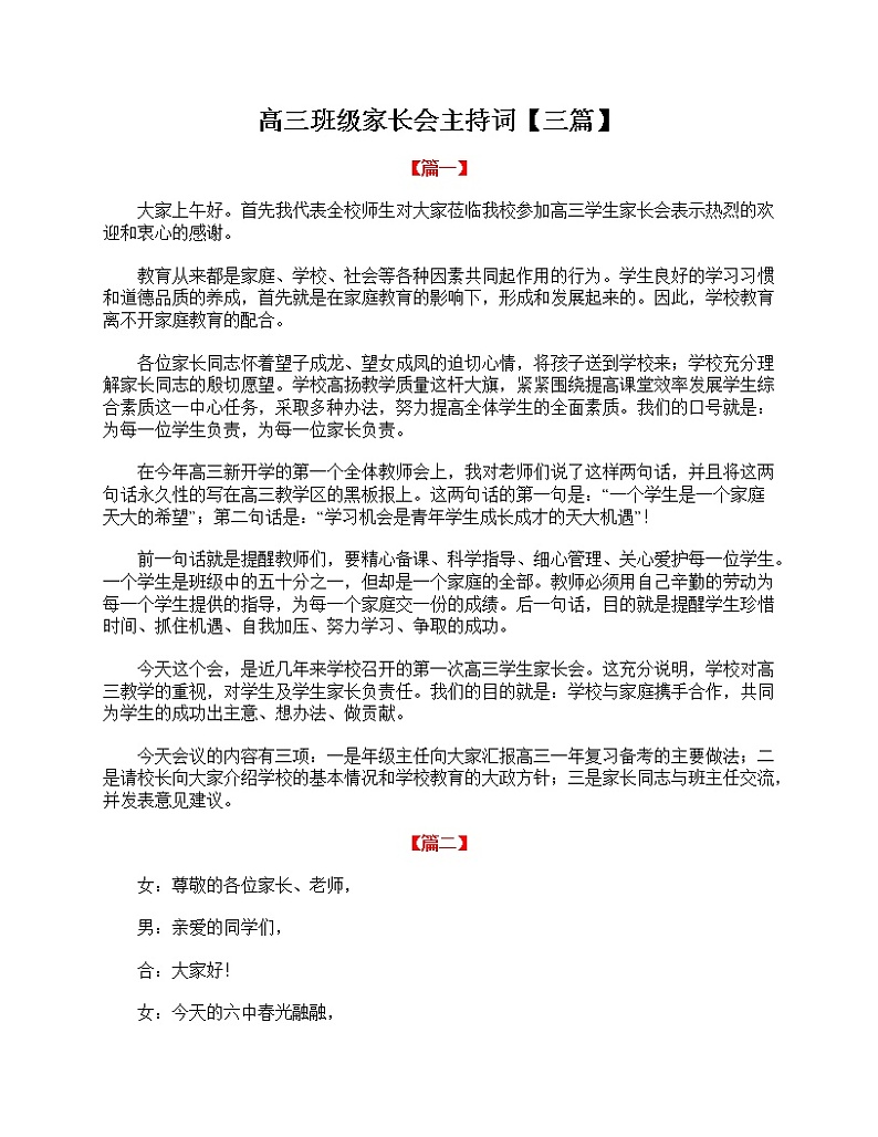 好班主任推荐-高三班级家长会主持词【三篇】教案01