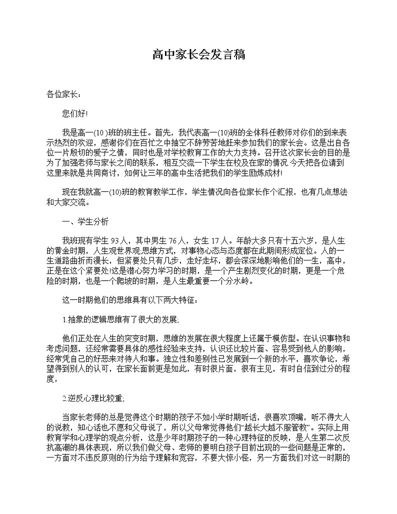 好班主任推荐-高中家长会发言稿教案第1页
