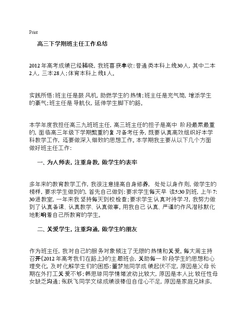 好班主任推荐-高三下学期班主任工作总结教案第1页
