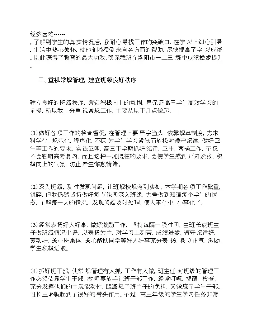 好班主任推荐-高三下学期班主任工作总结教案第2页