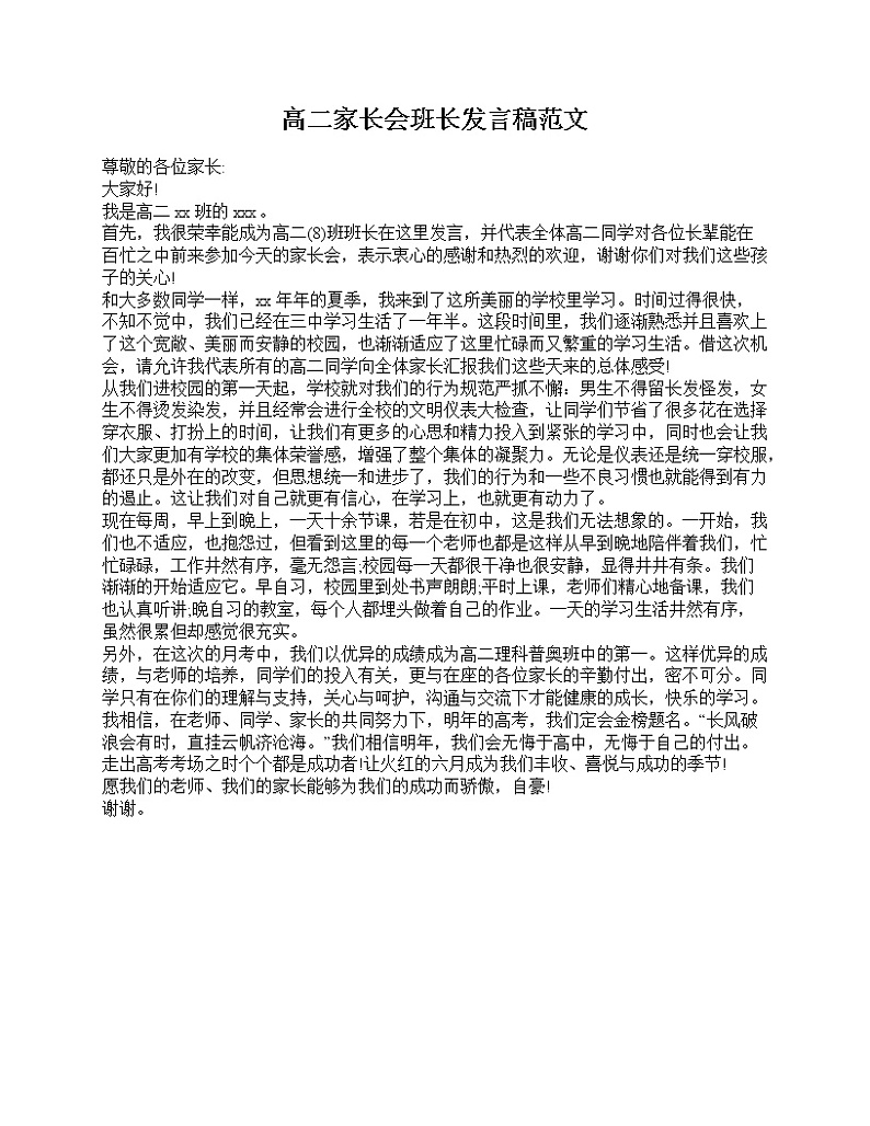 好班主任推荐-高二家长会班长发言稿范文教案第1页